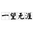 一望無涯 一望無涯