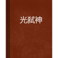 光弒神 光弒神