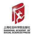 上海社會科學院出版社