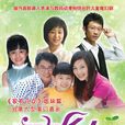 不想長大(2009年邱浩強導演電視劇) 不想長大(2009年邱浩強導演電視劇)