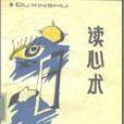 讀心術(社交遊戲) 讀心術(社交遊戲)