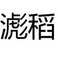 滮稻 滮稻
