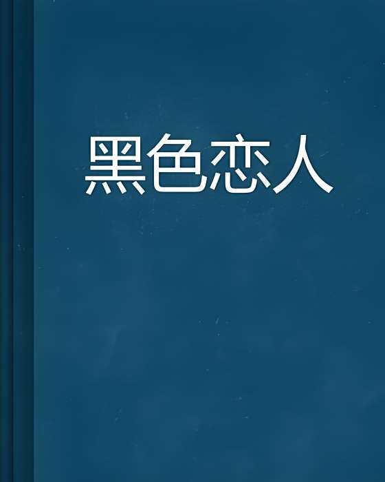 黑色戀人 黑色戀人