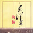 毛澤東和詩 毛澤東和詩