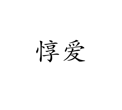 惇愛 惇愛
