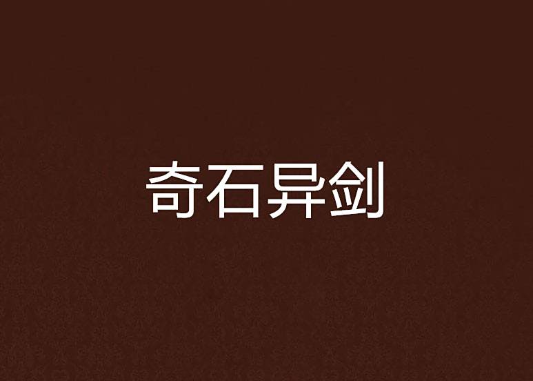 奇石異劍 奇石異劍