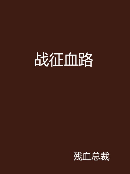 戰征血路 戰征血路
