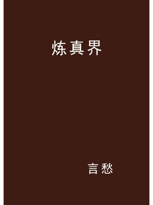 煉真界