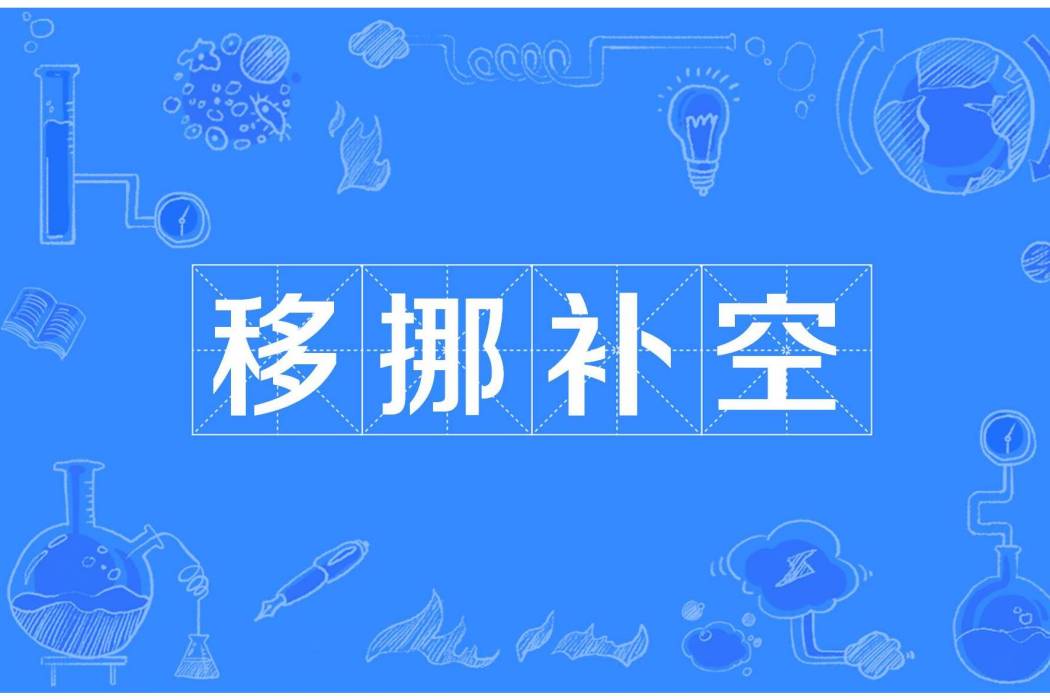 移挪補空 移挪補空