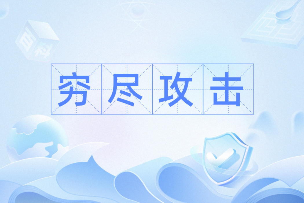 窮盡攻擊 窮盡攻擊