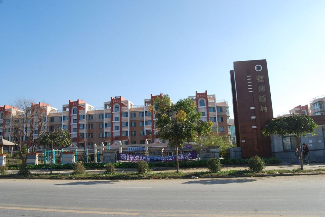 教師新村 教師新村
