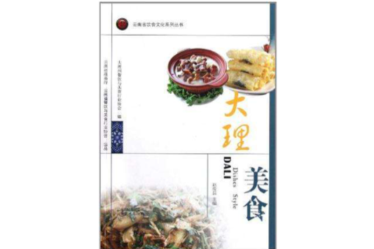 大理美食 大理美食