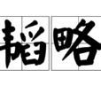 韜略 韜略