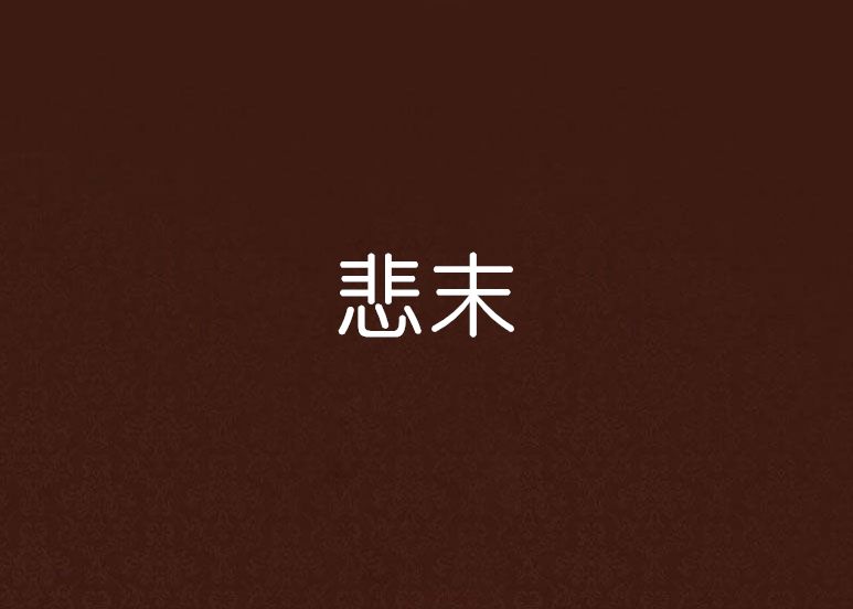 悲末 悲末