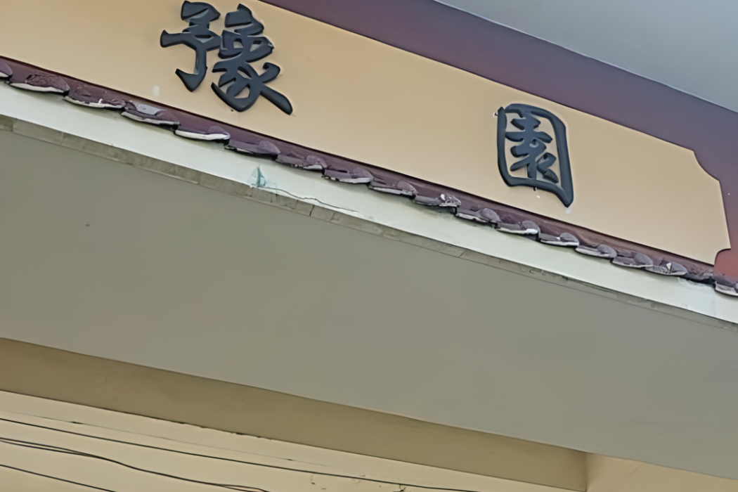 豫園(長春市豫園樓盤)
