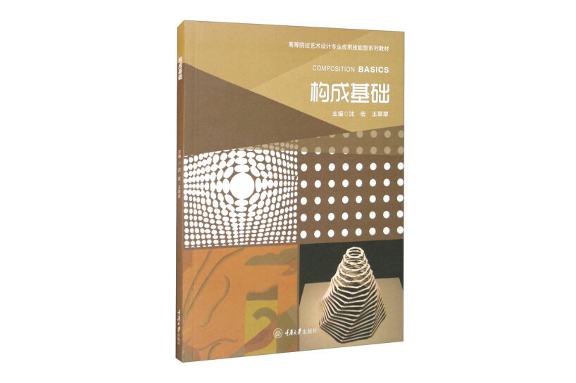 構成基礎(2022年重慶大學出版社出版的圖書) 構成基礎(2022年重慶大學出版社出版的圖書)