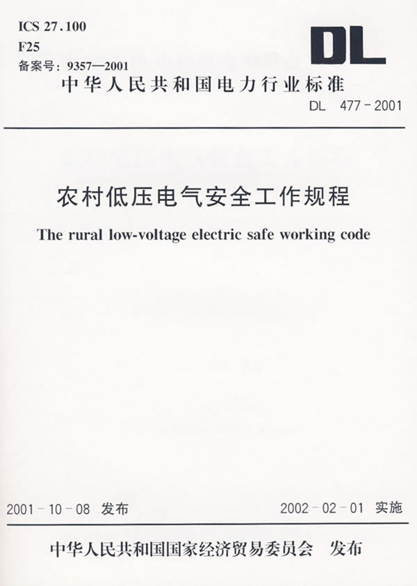 農村低壓電氣安全工作規程