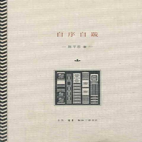 自序自跋 自序自跋