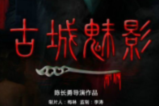 古城魅影 古城魅影