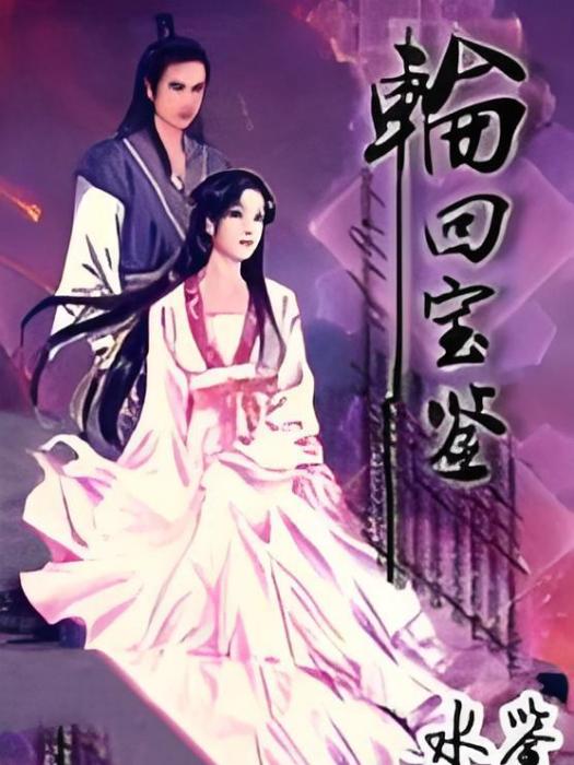 輪迴寶鑑(水鑒創作的仙俠類網路小說) 輪迴寶鑑(水鑒創作的仙俠類網路小說)