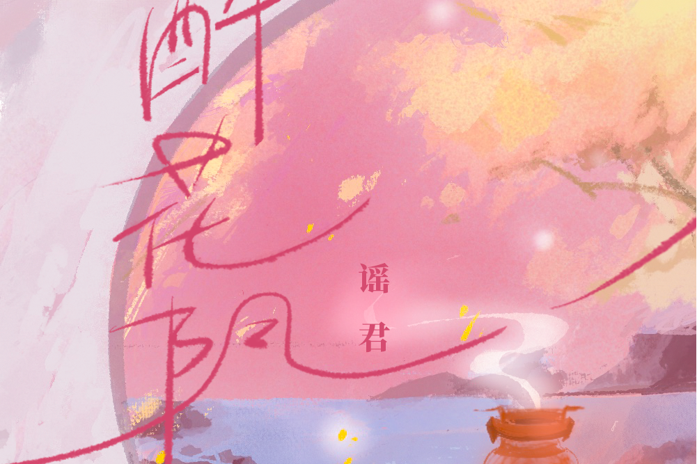 醉花陰(網易雲音樂自製國風企劃) 醉花陰(網易雲音樂自製國風企劃)