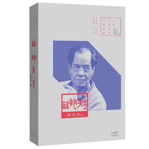藍袍先生(2019年河南文藝出版社出版的圖書) 藍袍先生(2019年河南文藝出版社出版的圖書)
