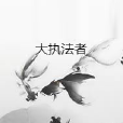 大執法者 大執法者