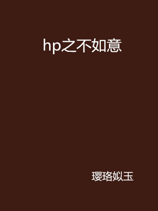 hp之不如意 hp之不如意