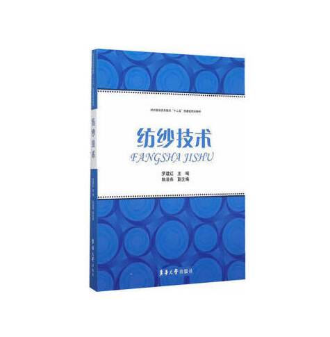 紡紗技術(2015年東華大學出版社出版的圖書) 紡紗技術(2015年東華大學出版社出版的圖書)