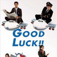 GOODLUCK!!(日本2003年木村拓哉主演的電視劇) GOODLUCK!!(日本2003年木村拓哉主演的電視劇)