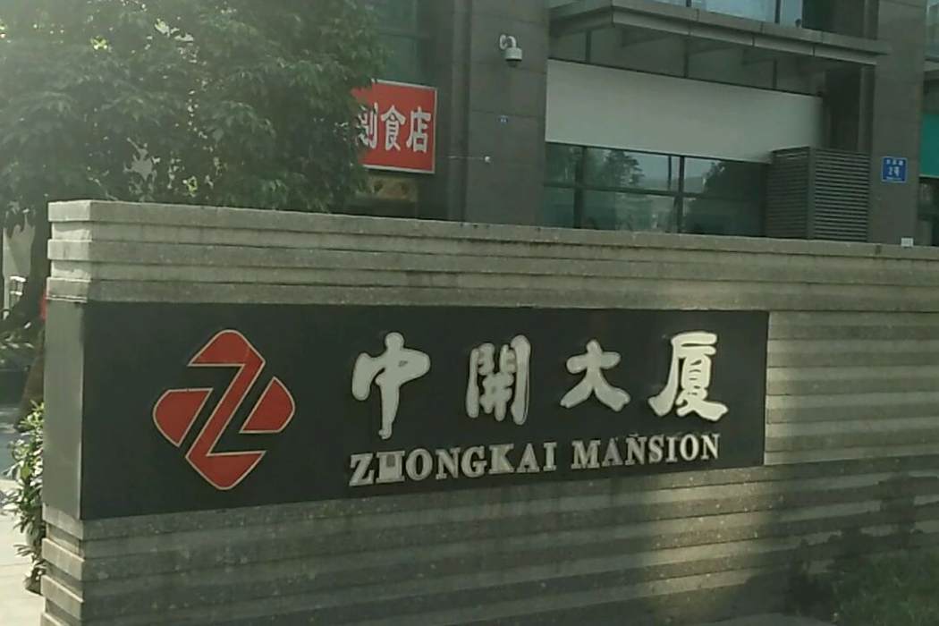 中開大廈 中開大廈