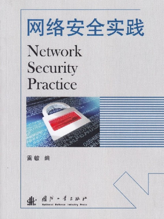 網路安全實踐(2015年國防工業出版社出版的圖書)