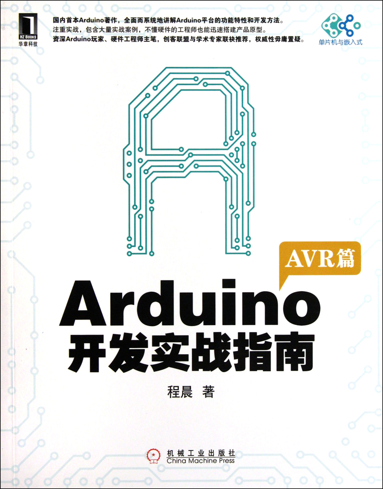 Arduino開發實戰指南：AVR篇