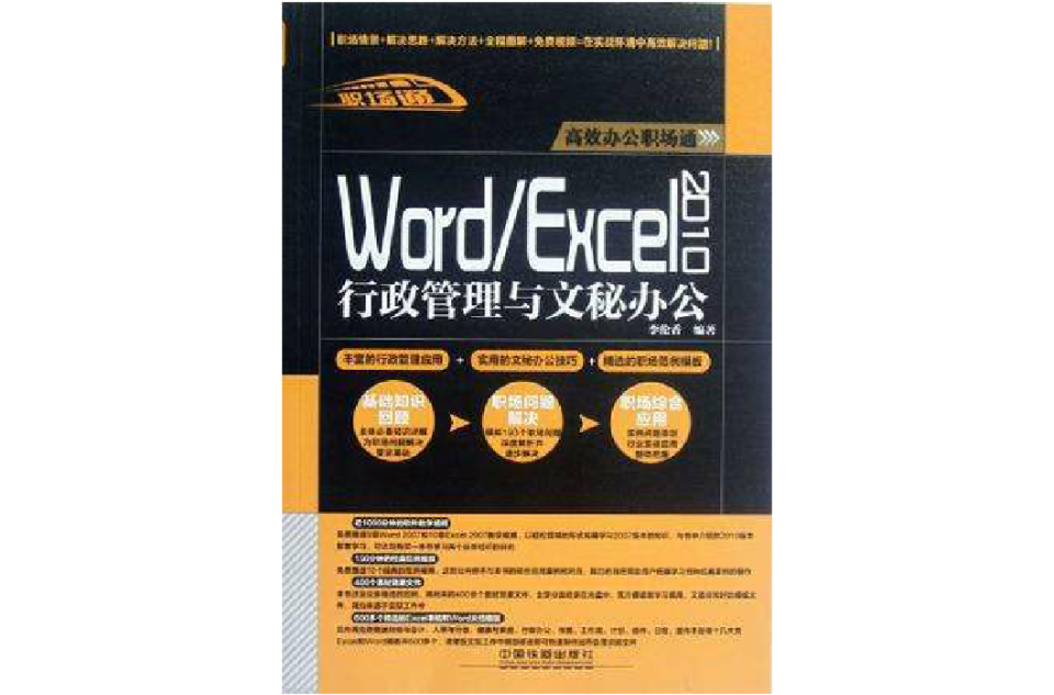 Word/Excel 2010行政管理與文秘辦公