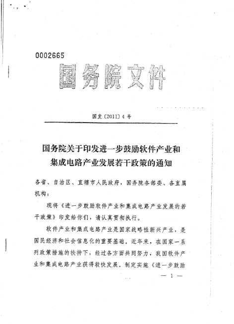 國務院關於印發進一步鼓勵軟體產業和積體電路產業發展若干政策的通知