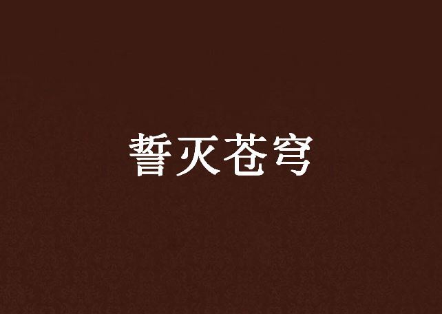 誓滅蒼穹