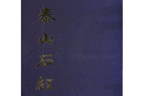 泰山石經(2003年齊魯書社出版的圖書) 泰山石經(2003年齊魯書社出版的圖書)