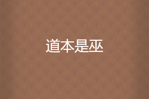 道本是巫 道本是巫