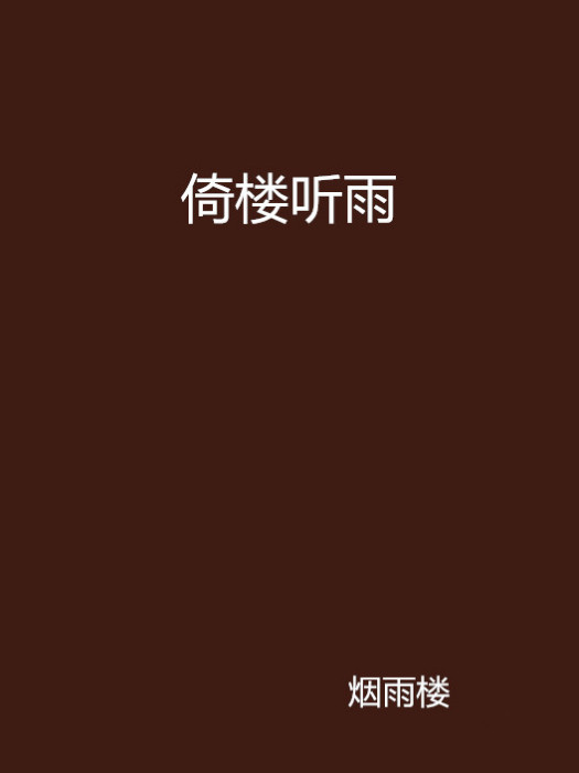 倚樓聽雨 倚樓聽雨