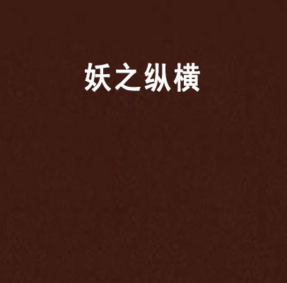 妖之縱橫 妖之縱橫