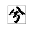 兮(普語漢字) 兮(普語漢字)