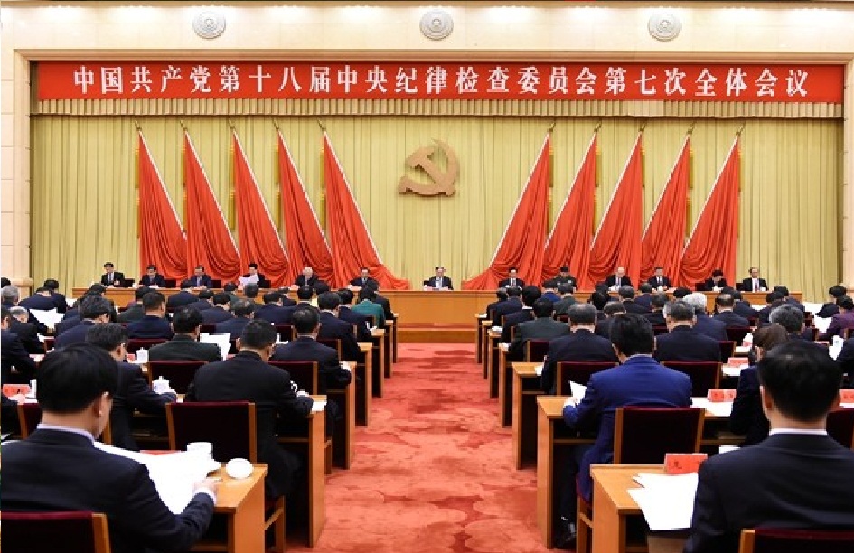 中國共產黨第十八屆中央紀律檢查委員會第七次全體會議