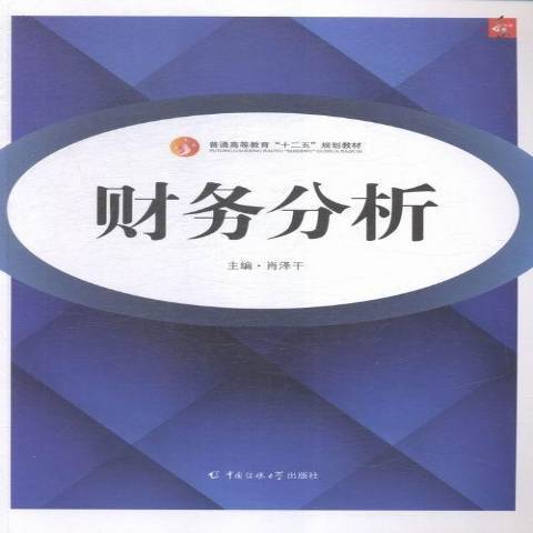 財務分析(2015年中國傳媒大學出版社出版的圖書) 財務分析(2015年中國傳媒大學出版社出版的圖書)