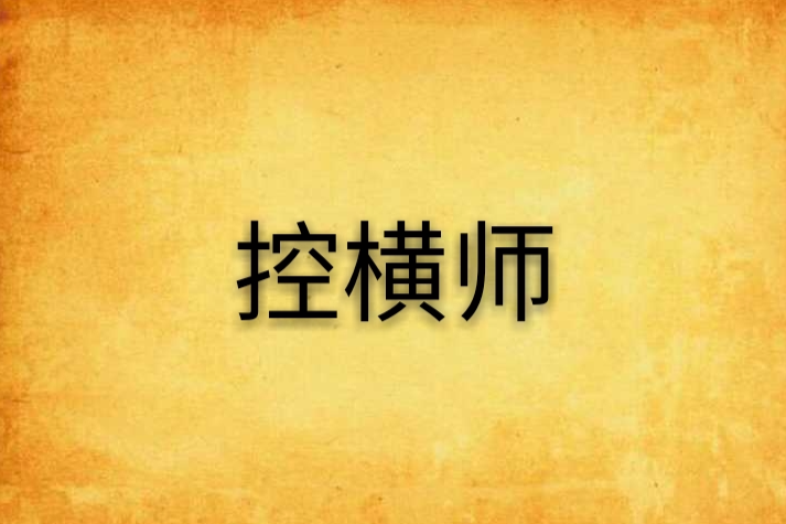 控橫師 控橫師