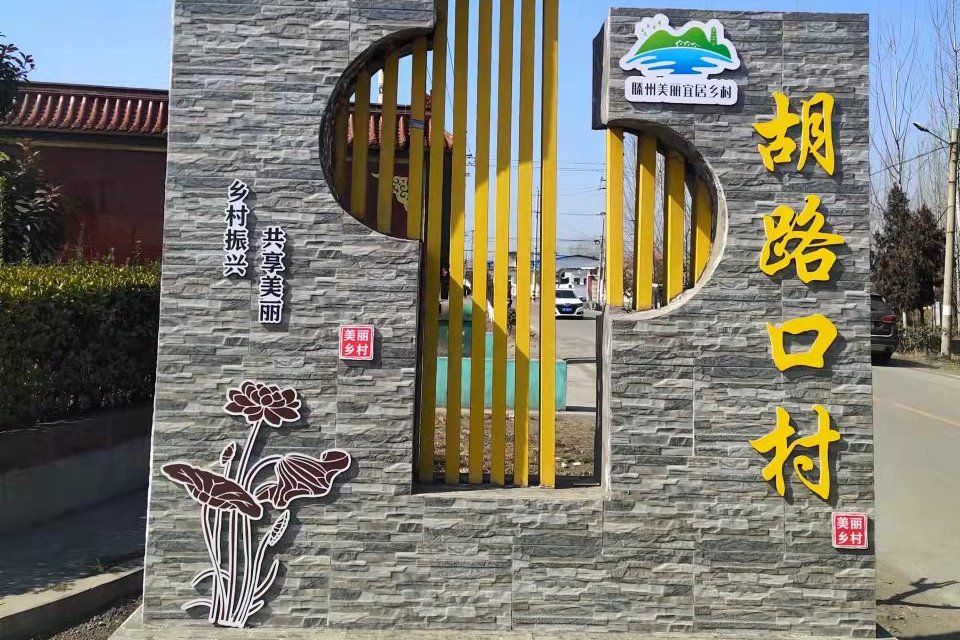胡路口村 胡路口村