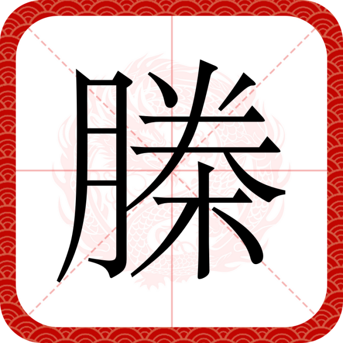 榺 榺