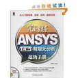 完全掌握ANSYS14.5有限元分析超級手冊