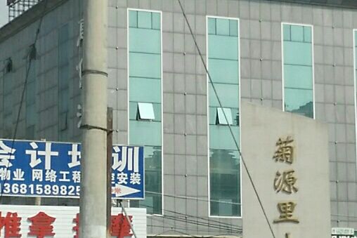 菊源里 菊源里