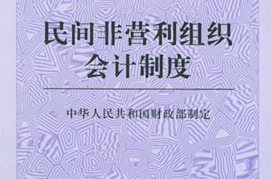 民間非營利組織會計