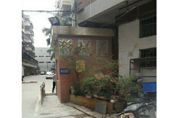 獅城苑 獅城苑